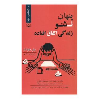 کتاب پنهان نشو زندگی اتفاق افتاده اثر بیل هوات انتشارات جمهوری