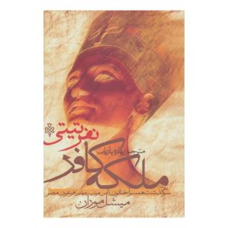 کتاب ملکه کافر نفرتیتی اثر میشل موران انتشارات جمهوری
