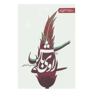 کتاب راوی باش اثر محسن ناصحی انتشارات جمهوری