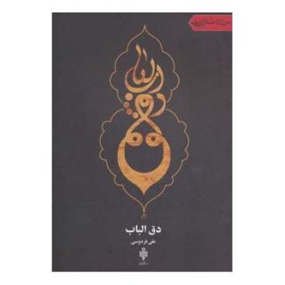 کتاب دق الباب اثر علی فردوسی (1362) انتشارات جمهوری