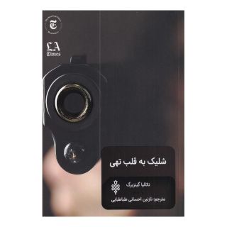 کتاب شلیک به قلب تهی اثر ناتالیا گینزبورگ انتشارات جمهوری