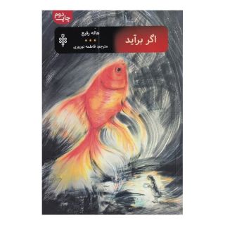 کتاب اگر برآید اثر هاله رفیع انتشارات جمهوری