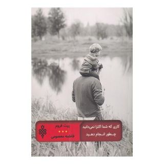 کتاب کاری که شما اکثرا نمی دانید چطور انجام دهید اثر پیت فروم انتشارات جمهوری