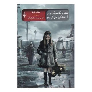 کتاب شهری که روزگاری در آن زندگی می کردیم اثر اریک بارنز انتشارات جمهوری