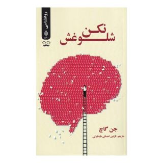 کتاب شلوغش نکن اثر جن گاچ انتشارات جمهوری