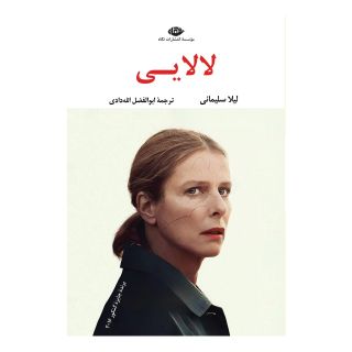 کتاب لالایی اثر لیلا سلیمانی انتشارات نگاه