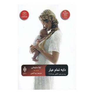 کتاب دایه تمام عیار اثر لیلا سلیمانی انتشارات جمهوری