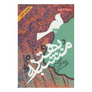 کتاب مشبه بهتر اثر مهدی رحیمی انتشارات جمهوری
