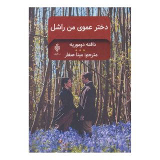 کتاب دخترعموی من راشل اثر دافنه دوموریه انتشارات جمهوری