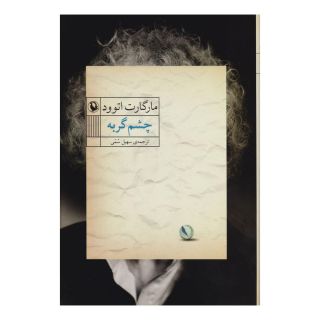 کتاب چشم گربه اثر مارگارت آتوود انتشارات مروارید