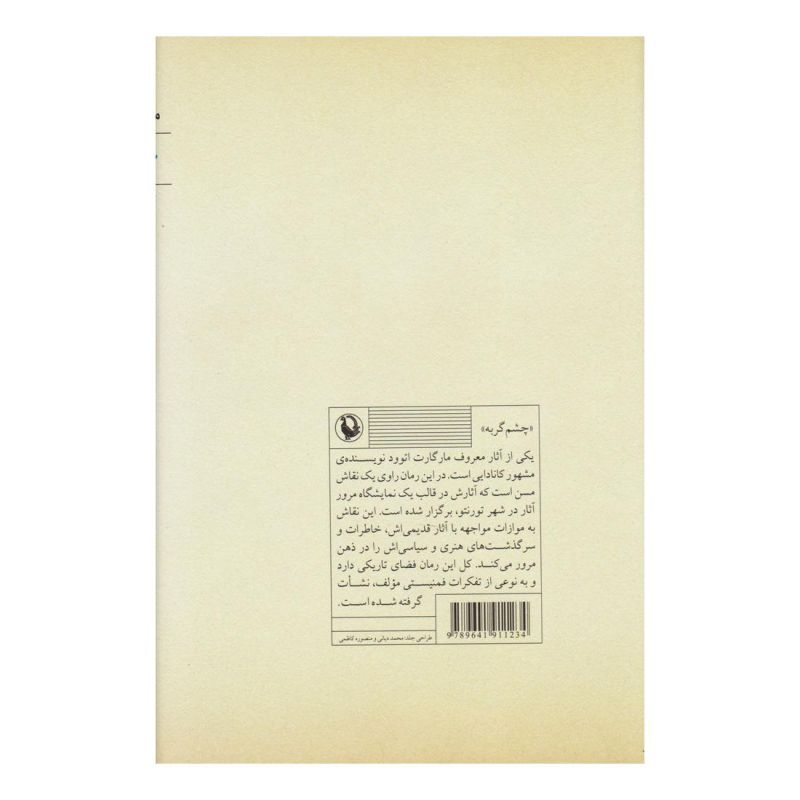 کتاب چشم گربه اثر مارگارت آتوود انتشارات مروارید