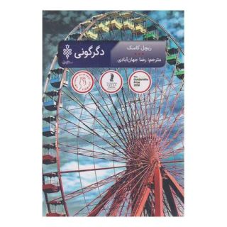 کتاب دگرگونی اثر راشل کاسک انتشارات جمهوری