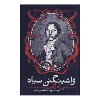 کتاب واشینگتن سیاه اثر اسی ادوگیان انتشارات روزنه