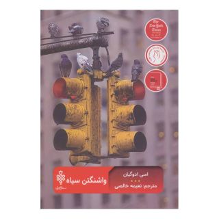 کتاب واشنگتن سیاه اثر اسی ادوگیان انتشارات جمهوری