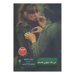 کتاب من یک چچنی هستم اثر ژرمن سادولیو انتشارات جمهوری