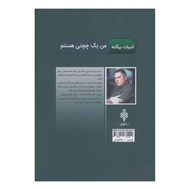 کتاب من یک چچنی هستم اثر ژرمن سادولیو انتشارات جمهوری
