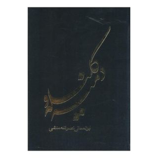 کتاب کلیله و دمنه اثر ابوالمعالی نصرالله منشی انتشارات جمهوری