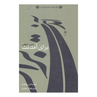 کتاب برای آمدنت اثر حسن لطفی انتشارات جمهوری