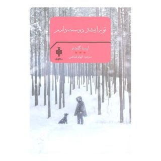 کتاب تو را بیشتر دوست دارم اثر لیسا گاردنر انتشارات جمهوری