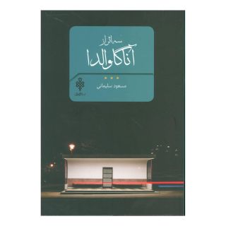 کتاب سه اثر از آنا گاوالدا اثر آنا گاوالدا انتشارات جمهوری