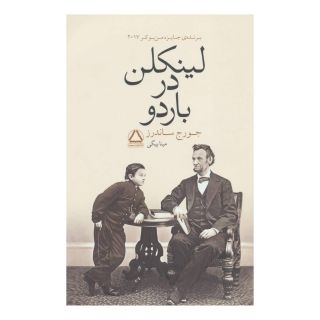 کتاب لینکلن در باردو اثر جورج ساندرز انتشارات نشر داهی