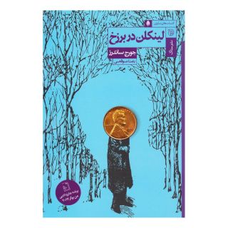 کتاب لینکلن در برزخ اثر جورج ساندرز انتشارات ستاک