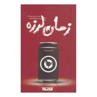 کتاب زمان لرزه اثر کورت ونه گات انتشارات کتابستان معرفت