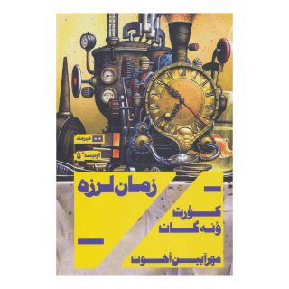 کتاب زمان لرزه اثر کورت ونه گات انتشارات هیرمند