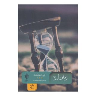 کتاب زمان لرزه اثر کورت ونه گات انتشارات جمهوری