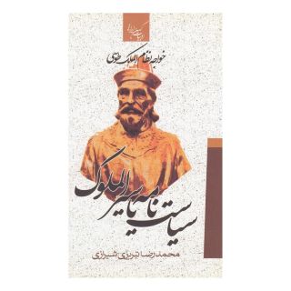 کتاب سیاست نامه یا سیرالملوک اثر خواجه نظام الملک طوسی انتشارات جمهوری