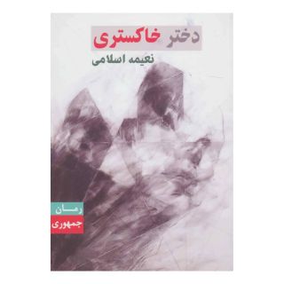 کتاب دختر خاکستری اثر نعیمه اسلامی انتشارات جمهوری