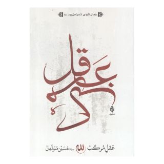 کتاب عقل مرکب اثر سید حسین متولیان انتشارات جمهوری