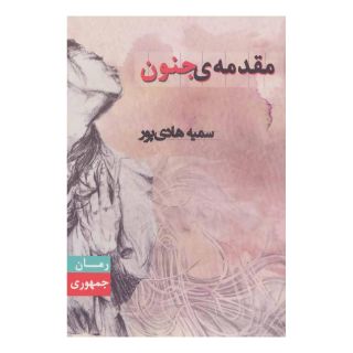 کتاب مقدمه ی جنون اثر سمیه هادی پور انتشارات جمهوری
