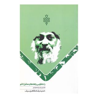 کتاب راه ها و بی راهه عشق اثر حمیدرضا مظاهری سیف انتشارات جمهوری