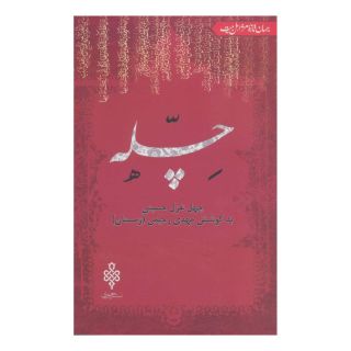 کتاب چله اثر مهدی رحیمی انتشارات جمهوری