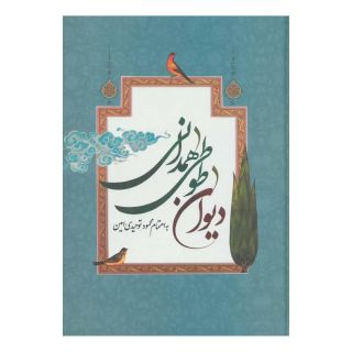 کتاب دیوان طوطی همدانی اثر ابوالحسن طوطی همدانی انتشارات جمهوری