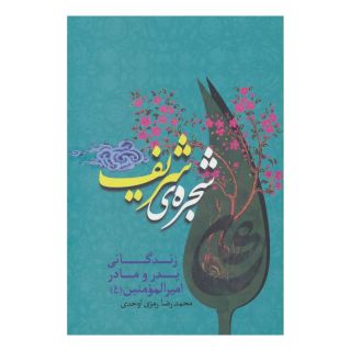 کتاب شجره ی شریف اثر محمدرضا رمزی اوحدی انتشارات جمهوری