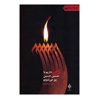 کتاب داریم با حسین حسین پیر می شویم اثر علی اکبر لطیفیان انتشارات جمهوری