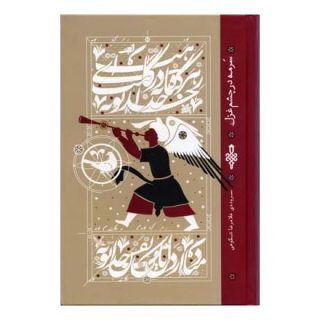 کتاب سرمه در چشم غزل اثر غلامرضا شکوهی انتشارات جمهوری