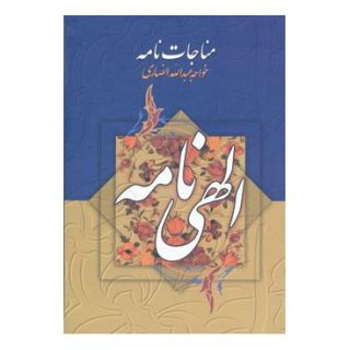 کتاب مناجات نامه و الهی نامه اثر خواجه عبدالله انصاری انتشارات جمهوری
