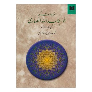 کتاب مناجات نامه خواجه عبدالله انصاری اثر خواجه عبدالله انصاری انتشارات دوستان