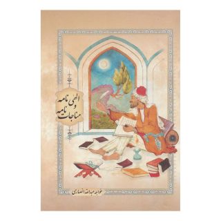 کتاب الهی نامه و مناجات نامه اثر خواجه عبدالله انصاری انتشارات بهزاد