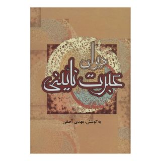 کتاب دیوان عبرت نائینی اثر عبرت نائینی انتشارات جمهوری