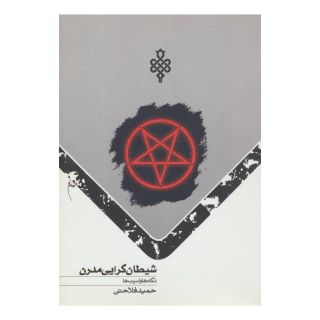 کتاب شیطان گرایی مدرن اثر حمید فلاحتی انتشارات جمهوری