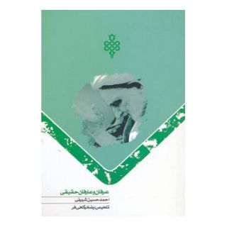 کتاب عرفان و عارفان حقیقی اثر احمد حسین شریفی انتشارات جمهوری