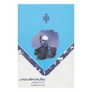 کتاب ویژگی های عارفان دروغین اثر احمد حسین شریفی انتشارات جمهوری