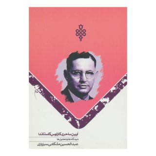 کتاب آیین ساحری کارلوس کاستاندا اثر عبدالحسین مشکانی سبزواری انتشارات جمهوری