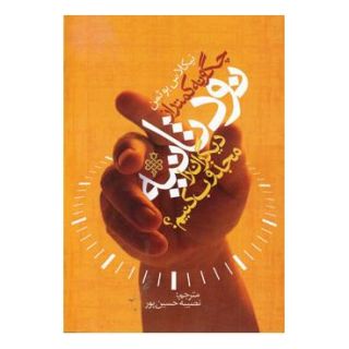 کتاب چگونه کمتر از نود ثانیه دیگران را مجذوب کنیم؟ اثر نیکلاس بوتمن انتشارات جمهوری