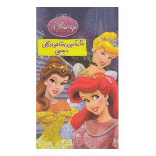 کتاب رنگ آمیزی شاهزادگان  دیسنی انتشارات حوض نقره