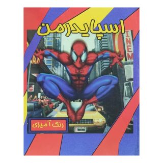 کتاب رنگ آمیزی کودک اسپایدرمن انتشارات حوض نقره
